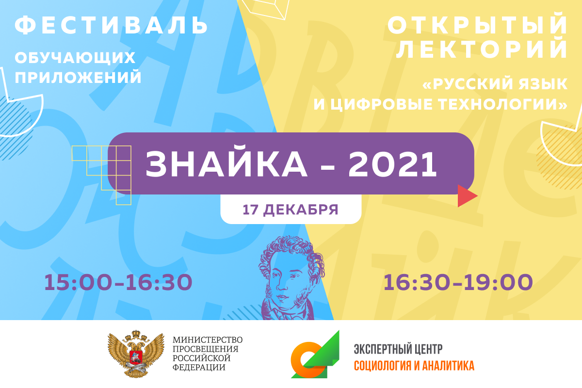 Фестиваль «ЗНАЙКА – 2021»