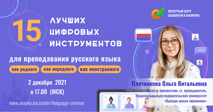 вебинар на тему «15 лучших цифровых инструментов для преподавания русского языка как родного, как неродного, как иностранного»